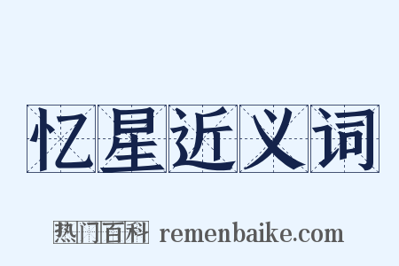 忆星近义词是什么意思的图片